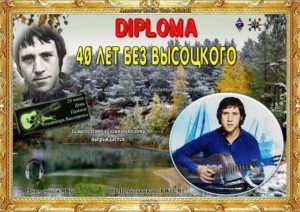 Days of activity ARCK dedicated to the memory Vysotsky