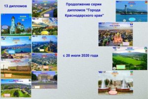 diplomas "Cities of Krasnodar Krai"