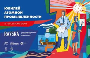 Days of activity dedicated to the 75th anniversary of the Russian nuclear industry