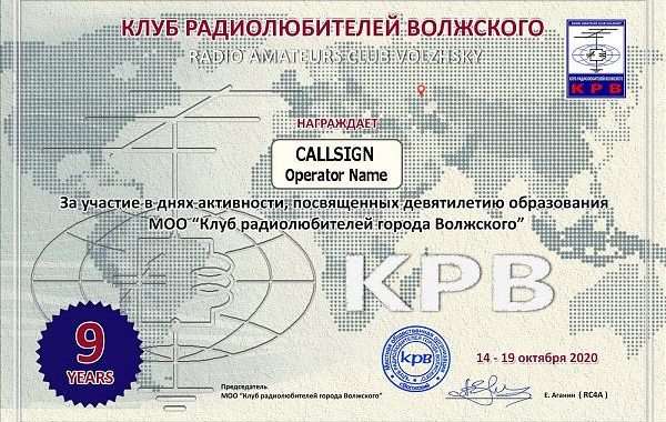 Days of activity "9 years of the club of radio amateurs of the city of Volzhsky"