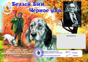 Voronezh Oblast Activity Day for the White Bim Black Ear Diploma November 29