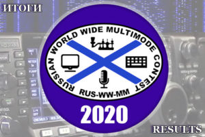 Results of the Russian WW MultiMode Contest 2020
