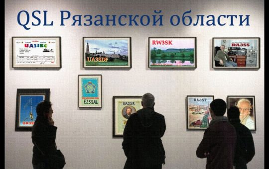 Project "QSL Ryazan region" was launched