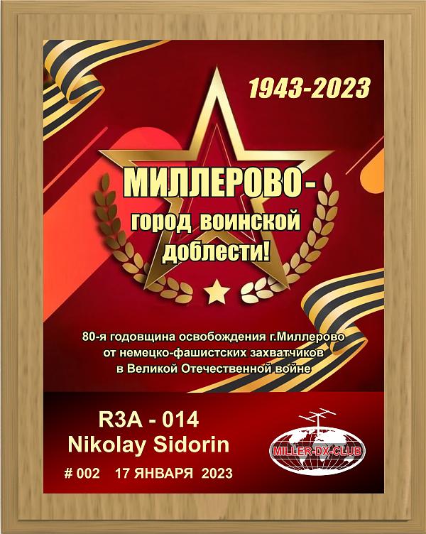 The results of the activity days "Millerovo - City of Military Valor!" from the club "M-DX-C"