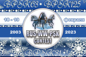 21st RUSSIAN WW PSK Contest February 18-19, 2023