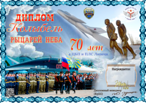 Activity Days of the "Knights of the Sky" club, dedicated to the 70th anniversary of the 4th Center for Combat Application and Flight Training in Lipetsk