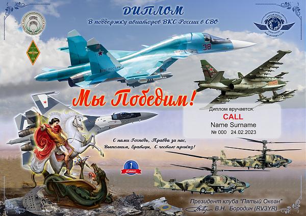 Club "The Fifth Ocean" - activity days in support of pilots of the Russian Air Force Air Force February 20-26, 2023