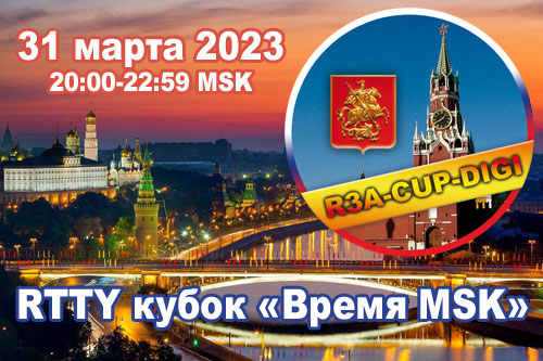 RTTY Cup "Time MSK" March 31, 2023